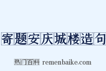 寄题安庆城楼造句是什么意思的图片